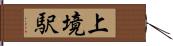 上境駅 Hand Scroll