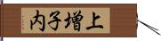 上増子内 Hand Scroll