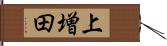 上増田 Hand Scroll