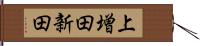 上増田新田 Hand Scroll