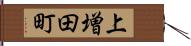 上増田町 Hand Scroll