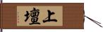 上壇 Hand Scroll