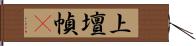 上壇幀畵 Hand Scroll