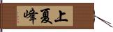 上夏峰 Hand Scroll