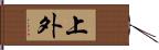 上外 Hand Scroll