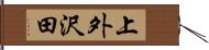上外沢田 Hand Scroll