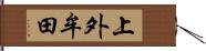 上外牟田 Hand Scroll