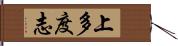 上多度志 Hand Scroll