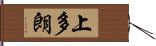 上多朗 Hand Scroll