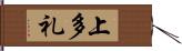上多礼 Hand Scroll
