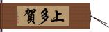 上多賀 Hand Scroll