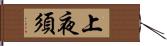 上夜須 Hand Scroll