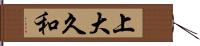 上大久和 Hand Scroll