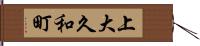 上大久和町 Hand Scroll