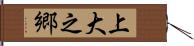 上大之郷 Hand Scroll