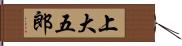 上大五郎 Hand Scroll