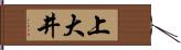上大井 Hand Scroll