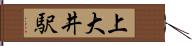 上大井駅 Hand Scroll