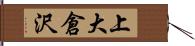 上大倉沢 Hand Scroll