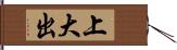 上大出 Hand Scroll