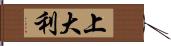 上大利 Hand Scroll