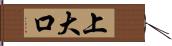 上大口 Hand Scroll