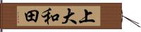 上大和田 Hand Scroll