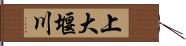 上大堰川 Hand Scroll