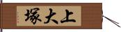 上大塚 Hand Scroll