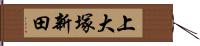 上大塚新田 Hand Scroll