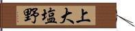 上大塩野 Hand Scroll