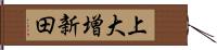 上大増新田 Hand Scroll