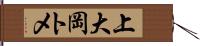 上大岡トメ Hand Scroll