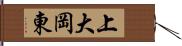上大岡東 Hand Scroll