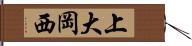 上大岡西 Hand Scroll