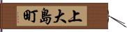 上大島町 Hand Scroll