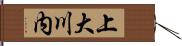 上大川内 Hand Scroll