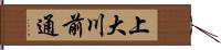 上大川前通 Hand Scroll