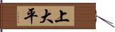 上大平 Hand Scroll