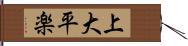 上大平楽 Hand Scroll