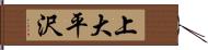 上大平沢 Hand Scroll