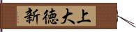 上大徳新 Hand Scroll