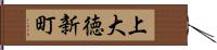 上大徳新町 Hand Scroll