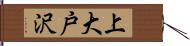 上大戸沢 Hand Scroll