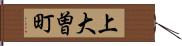 上大曽町 Hand Scroll