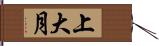 上大月 Hand Scroll