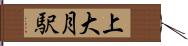 上大月駅 Hand Scroll