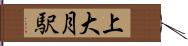 上大月駅 Hand Scroll