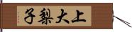 上大梨子 Hand Scroll