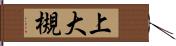 上大槻 Hand Scroll